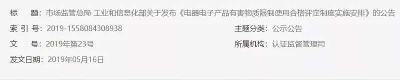 《电器电子产品有害物质限制使用合格评定制度实施安排》发布