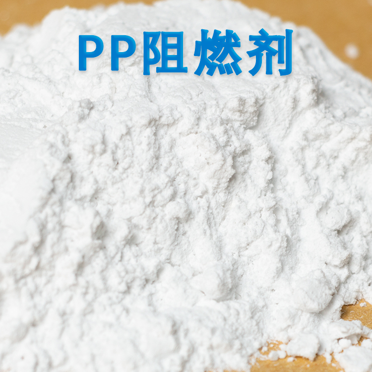 PP阻燃剂