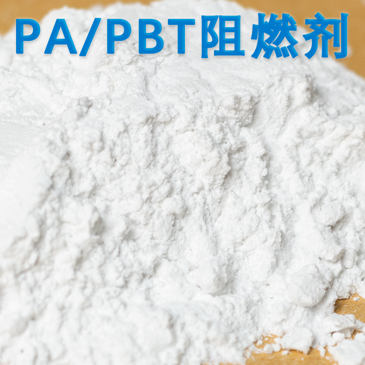 阻燃PA都用哪些阻燃剂，PA阻燃剂无卤化是趋势